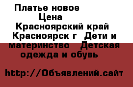 Платье новое 110-116 › Цена ­ 500 - Красноярский край, Красноярск г. Дети и материнство » Детская одежда и обувь   